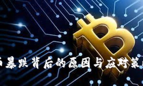 虚拟币暴跌背后的原因与应对策略分析