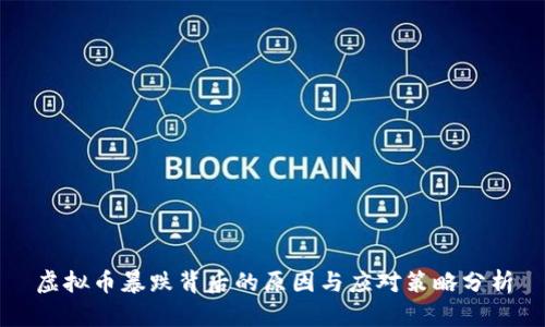 虚拟币暴跌背后的原因与应对策略分析