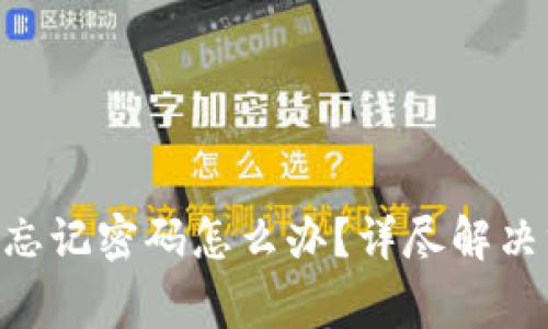 Tokenim钱包付款时忘记密码怎么办？详尽解决方案与常见问题解答