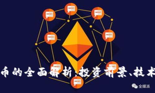 比特币与虚拟货币的全面解析：投资前景、技术背景与市场趋势