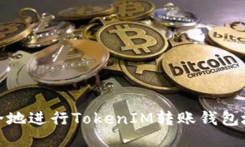 如何安全地进行TokenIM转账钱包地址转换