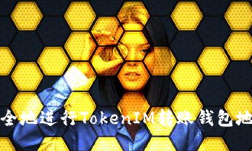 如何安全地进行TokenIM转账钱包地址转换