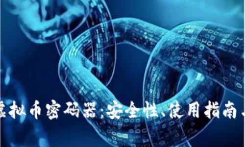 全面解析虚拟币密码器：安全性、使用指南与常见问题