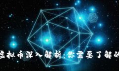 Velo虚拟币深入解析：你需
