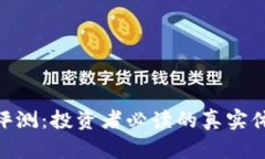 Tokenim平台评测：投资者必读的真实体验与风险分