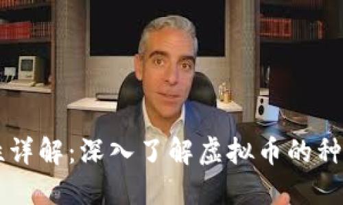 特币特性详解：深入了解虚拟币的种类与应用