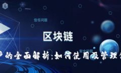 火币虚拟账户的全面解析