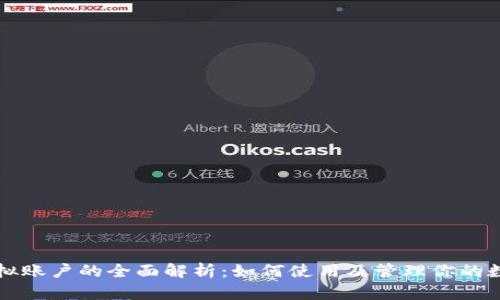 火币虚拟账户的全面解析：如何使用及管理你的数字资产