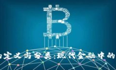 虚拟币的定义与分类：现