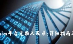 如何通过Tokenim平台兑换人