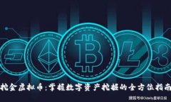 挖金虚拟币：掌握数字资
