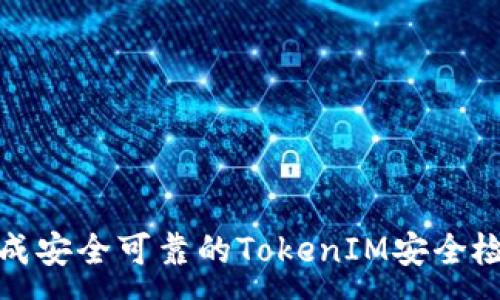:
如何生成安全可靠的TokenIM安全检测报告