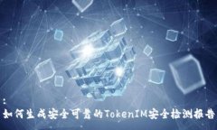 :如何生成安全可靠的Tok