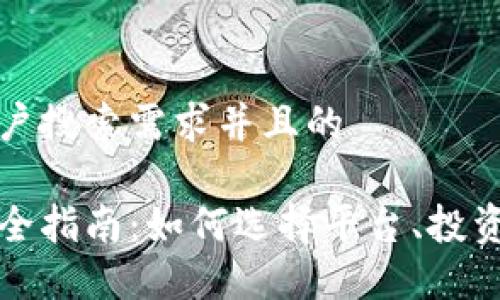 思考一个符合用户搜索需求并且的

虚拟数字币交易全指南：如何选择平台、投资策略和风险管理