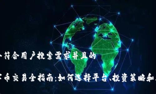 思考一个符合用户搜索需求并且的

虚拟数字币交易全指南：如何选择平台、投资策略和风险管理