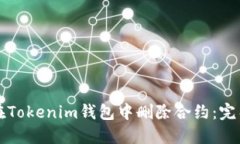 如何在Tokenim钱包中删除合