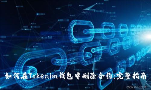 如何在Tokenim钱包中删除合约：完整指南
