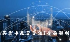 用虚拟钱包买卖币是否合