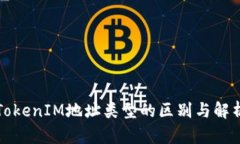 TokenIM地址类型的区别与解