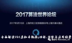 全面解读VRC虚拟币软件：