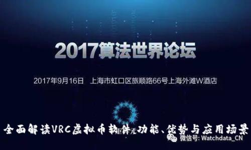 全面解读VRC虚拟币软件：功能、优势与应用场景
