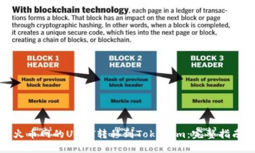 如何将火币网的USDT转移到Tokenim：完整指南与技巧