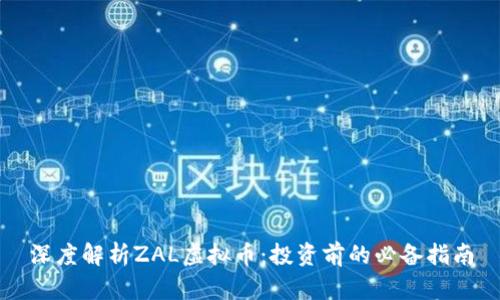 深度解析ZAL虚拟币：投资前的必备指南
