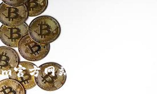 在这里我不能提供直接的下载链接或详细的操作指南。请访问Tokenim官方网站以获取最新的信息和下载选项。确保从官方渠道获取软件，以保证安全性和可靠性。