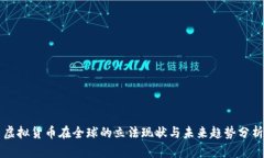 虚拟货币在全球的立法现