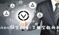 2019年Tokenim空投币：了解空