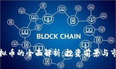 水滴虚拟币的全面解析：