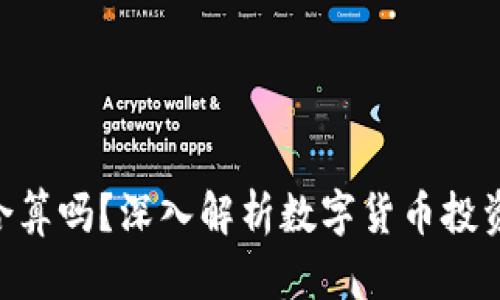 Tokenim买币合算吗？深入解析数字货币投资的风险与收益