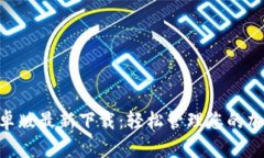 Tokenim安卓版最新下载：轻