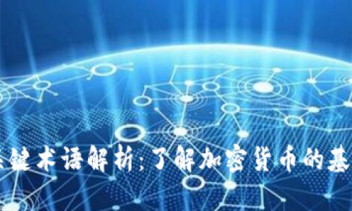 虚拟币关键术语解析：了解加密货币的基础与应用
