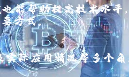   Tokenim：开放源代码的真实与伪象解析 / 
 guanjianci Tokenim, 开源, 区块链, 加密货币 /guanjianci 

什么是Tokenim？
Tokenim是一种新的区块链技术平台，旨在为各种加密货币和代币的管理和交易提供支持。它的设计目标是增强用户体验，加速交易速度，降低交易成本。Tokenim致力于成为一个去中心化的生态系统，使开发者和用户能够无缝地互动。
传统上，区块链技术因其透明性和去中心化的特性而受到广泛关注和应用。Tokenim的开源性意味着开发者可以自由地访问源代码，从而增加了平台的透明度和信任度。然而，关于其开源性的真实程度却存在争议。

Tokenim的开源性分析
开源软件的本质在于，任何人都可以查看、使用、修改和分发源代码，这为社区提供了广泛的参与和验证机制。Tokenim自称为开源项目，但一些用户对其实际的开源程度表示怀疑。
1. **源代码的可获取性**：虽然Tokenim的官方网站上提供了一些关于其源代码的信息，但用户需要仔细审查这些资源是否真的可供修改和分发。如果存在限制或条件，那么这样的限制可能会影响其开源性质。
2. **更新与社区支持**：一个真正的开源项目通常会有活跃的社区支持和频繁的更新。Tokenim在这方面的表现也受到用户的关注。如果缺乏开发者的贡献或社区的参与，可能会引发对其开源灵活性和可维护性的担忧。
3. **透明度与审计**：开源项目通常会有代码审计的过程，以确保安全性和透明度。Tokenim是否进行过独立的安全审计，以及审计结果是否向公众透明，这都是检验其开源性的重要方面。

为什么开源对Tokenim重要？
开源的重要性在于它能够提升用户与开发者之间的信任，鼓励更多的用户参与，加速技术创新并降低开发成本。在区块链领域，开源项目通常能更加快速地演进，因为世界各地的开发者都可以共同合作，贡献他们的想法和解决方案。
1. **信任机制**：用户更倾向于使用那些源代码公开的项目，因为他们可以亲自验证代码的质量和安全性。在加密货币领域，透明度尤其重要，因为用户需要相信他们的资产安全且不会受到恶意攻击。
2. **社区建设**：开源项目往往能吸引更广泛的开发者社区，使得项目能以更快的速度迭代和扩展。Tokenim如果能获得开发者和用户的信任，将可能在市场上获得更大成功。
3. **激励机制**：许多成功的开源项目为开发者提供了激励措施，例如通过代币奖励参与者的贡献。Tokenim若能实现这一机制，可能会吸引更多开发者参与到其生态系统中。

Tokenim的实际应用情况
Tokenim的实际应用案例能提供其开源和功能的真实表现。通过分析实际用户反馈和使用场景，可以更好地理解其开源性质的真实影响。
1. **用户反馈**：用户在使用Tokenim时的体验反馈，尤其是关于安全性、速度和用户友好性的评价，将有助于验证其实际效用。如果用户普遍认为该平台存在问题，那么即使其宣称开源，也可能无法赢得市场信任。
2. **合作伙伴关系**：Tokenim与其他企业或开发者的合作情况也是其是否真正开源的一个指标。若其得到了知名公司或项目的支持，通常会增强其在行业中的声誉。
3. **创新与迭代**：对Tokenim的技术迭代情况进行分析，可以帮助了解其在解决用户痛点方面的能力。如果其能不断推出新功能或改善用户体验，这可能证明其开源机制的有效性。

相关问题探讨

1. Tokenim如何确保安全性和隐私？
安全性和隐私对于区块链项目至关重要，尤其是在加密货币的应用中。Tokenim采取了一系列措施来保护用户的数据安全和资产安全，包括透明的代码审计、安全的智能合约设计和用户教育等方面。
1. **代码审计**：Tokenim应定期进行代码审计，以发现潜在的安全漏洞。独立的第三方安全专家可以提供客观的审计结果，这能增强用户对平台的信任。
2. **智能合约的安全性**：智能合约是区块链交易的核心，Tokenim需要确保其智能合约设计良好，具有防止常见攻击（如重放攻击和缺乏验证）的机制。
3. **用户教育**：提高用户的安全意识也是重要的一环。Tokenim可通过发布安全指南、进行教育性活动等方式，帮助用户了解如何安全地使用其平台，避免因操作不当导致的损失。

2. Tokenim的市场竞争状况如何？
Tokenim在当前加密货币市场上面临着激烈的竞争。随着越来越多的区块链项目的出现，其必须明确自身的竞争优势，以在市场中获得一席之地。
1. **与其他项目的对比**：Tokenim需要对比其他类似项目，分析其在速度、交易成本、用户体验等方面的优势。若能在某些领域领先，将使其在激烈竞争中脱颖而出。
2. **市场需求**：理解市场对加密货币和区块链技术的具体需求变化，能够使Tokenim及时调整其策略，以满足用户的期待，进而占据市场领先位置。
3. **合作与联盟**：与其他项目或公司建立战略合作关系，不仅能增强其技术实力，还能扩大市场影响力。Tokenim可借助合作伙伴的资源和用户基础来提升自身价值。

3. Tokenim的未来发展趋势
随着区块链技术的发展，Tokenim也正在不断进化以适应市场的变化。其未来的发展方向与潜力不可小觑。
1. **生态系统的构建**：Tokenim可以考虑建立一个包含开发者、用户和企业的全面生态系统，使得各方能够在这个生态中互相促进，共同发展。
2. **技术创新**：区块链技术的进步是永恒的主题，Tokenim需要不断跟踪最新技术动态，并及时将其应用到自身平台中，提升核心技术实力。
3. **全球市场扩展**：Tokenim可考虑向更多的地域扩展，尤其是对一些对互联网和金融科技需求旺盛的国家开展业务，以挖掘更大市场潜力。

4. 如何参与Tokenim项目？
如果您对Tokenim感兴趣并希望参与其中，可以通过以下几个途径来实现：
1. **开发者参与**：如果您是一名开发者，可以尝试参与到Tokenim的开发中，贡献代码、报告bug、进行功能改善等。此外，学习Tokenim相关的技术栈也能帮助提高技术水平。
2. **用户参与**：作为用户，您可以通过注册Tokenim平台使用其服务，并提供反馈，帮助其改进。此外，参与社群活动、论坛讨论等，都是支持项目的重要方式。
3. **投资与支持**：如果您对Tokenim有信心，可以考虑通过购买其代币或参与融资活动来支持项目，帮助其进一步发展。

总结来说，Tokenim的开源性质是一个复杂且值得深入探讨的话题。要了解Tokenim的开源真实度，需要从其源代码透明度、社区活跃程度、安全性以及实际应用情况等多个角度进行综合评估。通过对上述相关问题的探讨，我们不仅能够更全面地理解Tokenim的现状与未来发展，还能帮助用户更好地做出参与与使用的决策。