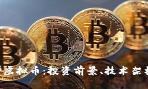全面解析POP虚拟币：投资前景、技术架构及市场动态