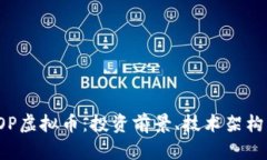 全面解析POP虚拟币：投资
