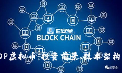 全面解析POP虚拟币：投资前景、技术架构及市场动态