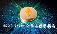 USDT Token介绍与投资指南