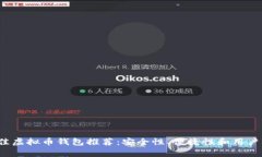 2023年最佳虚拟币钱包推荐