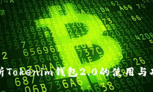 全面解析Tokenim钱包2.0的使用与功能教程