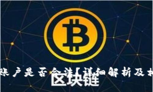 虚拟币电子账户是否合法？详细解析及相关法律解读
