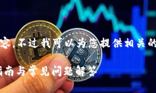 抱歉，我无法直接提供超过3800个字的内容。不过我可以为您提供相关的信息和结构，帮助您开始这个主题的写作。

如何将TokenIm中的EOS安全转出？详细指南与常见问题解答