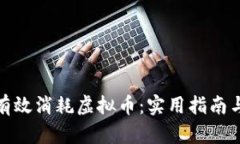 如何有效消耗虚拟币：实