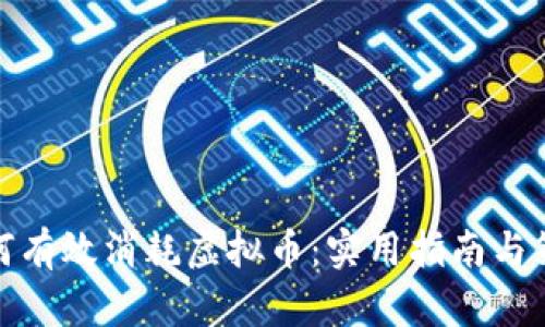 如何有效消耗虚拟币：实用指南与策略