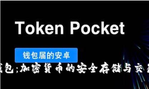 Tokenim钱包：加密货币的安全存储与交易解决方案