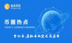 梦幻币：虚拟币的定义与