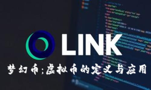 梦幻币：虚拟币的定义与应用