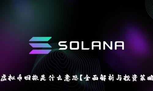 虚拟币回撤是什么意思？全面解析与投资策略