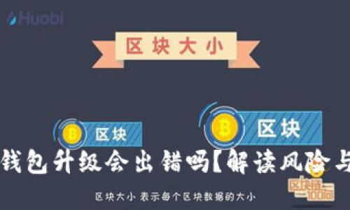 虚拟币钱包升级会出错吗？解读风险与安全性